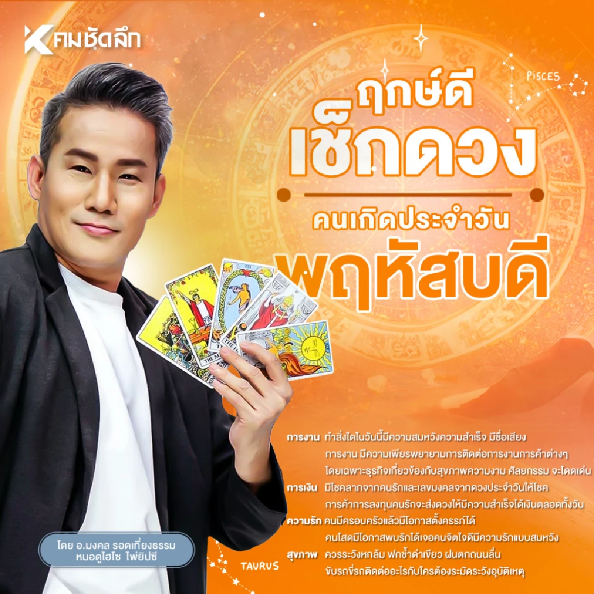\"ดูดวงวันนี้\" วันพฤหัสบดี 14 ส.ค. 2568 เลขเด็ด มีโชคลาภ จากดวงประจำวัน
