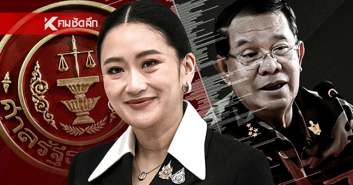 ชมสด ตัดสิน\"นายกฯ แพทองธาร\" ปมคลิปเสียง\"ฮุน เซน\" ตุลาการศาลรัฐธรรมนูญ