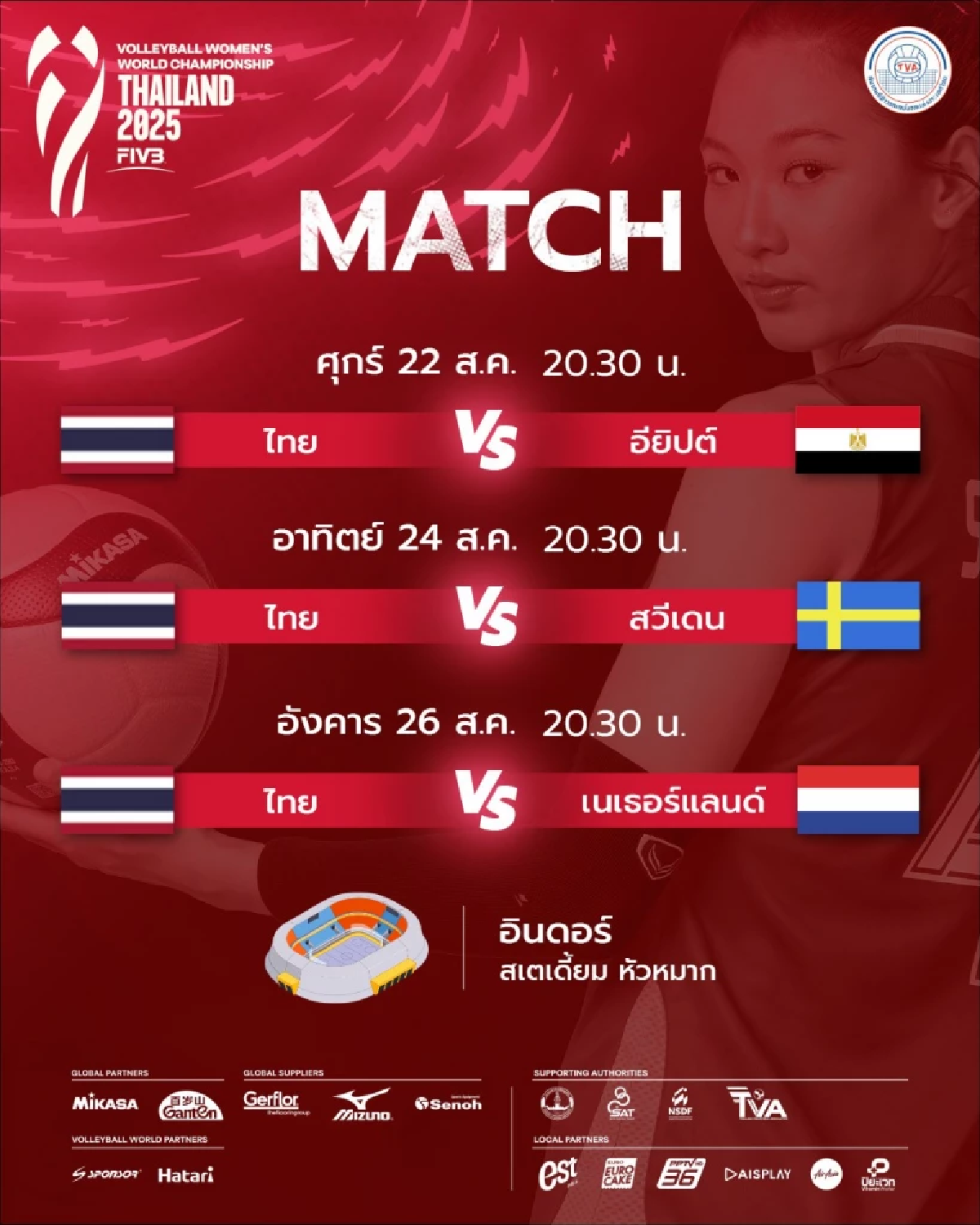 โปรแกรมแข่งขัน วอลเลย์บอลหญิง ชิงแชมป์โลก 2025 ช่องดูสด ทีมชาติไทย