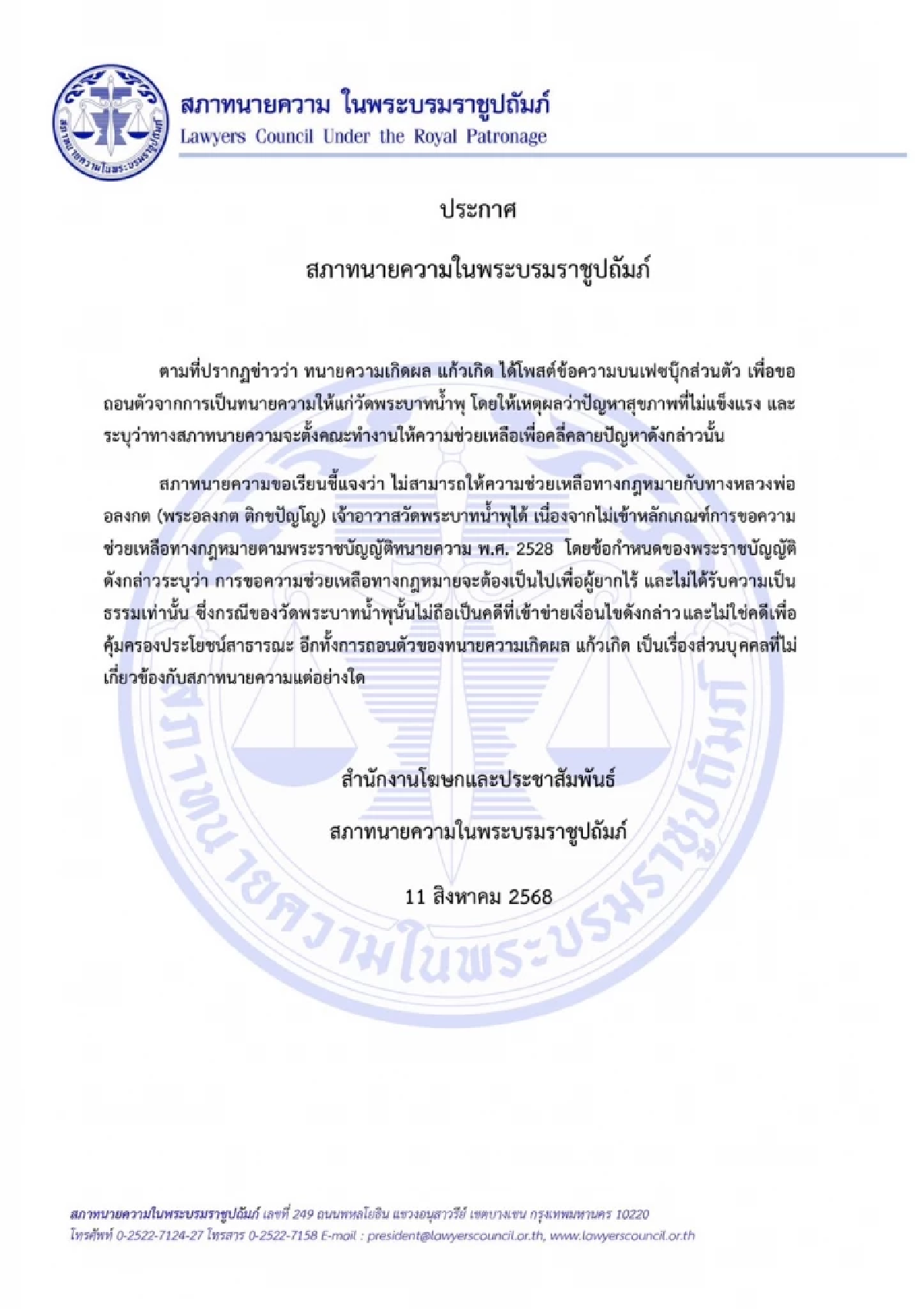 สภาทนายความฯ เเจงสาเหตุ ไม่รับช่วยเหลือคดี \"หลวงพ่ออลงกต\" หลังทนายดังถอนตัว