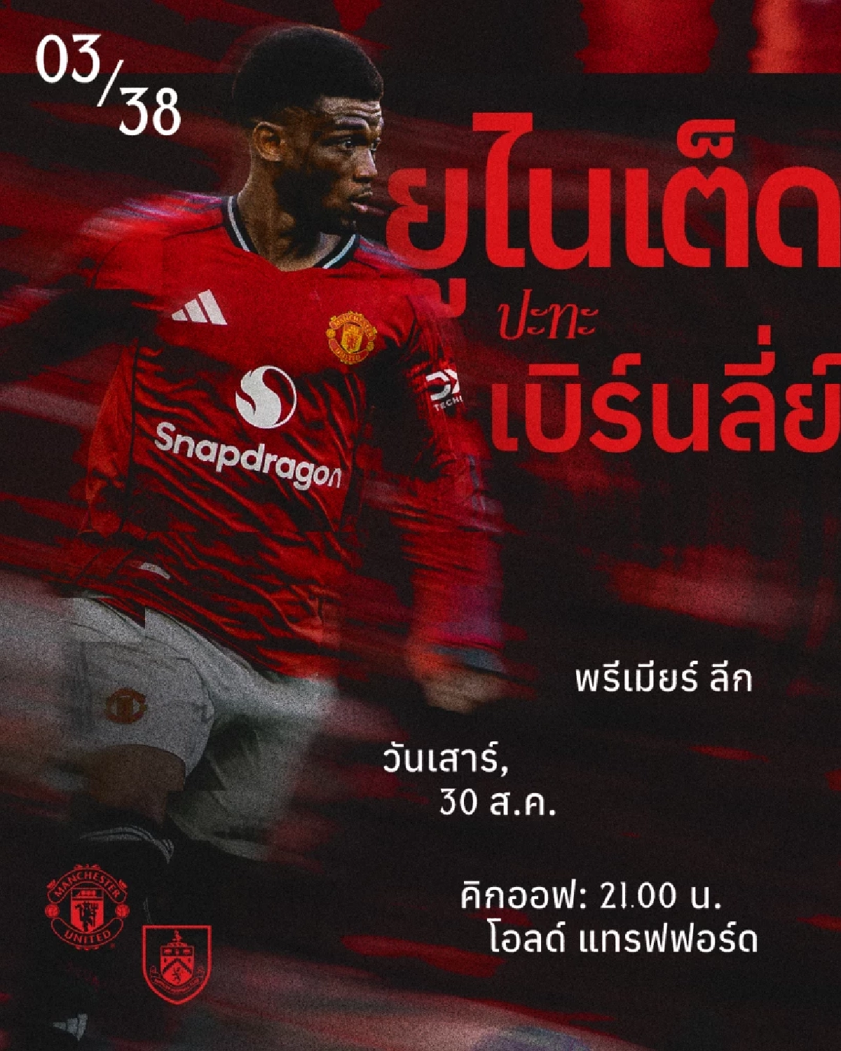 LIVE ถ่ายทอดสด \"แมนฯ ยูไนเต็ด พบ เบิร์นลีย์\" ลิงค์ดูบอลสด 21.00 น.