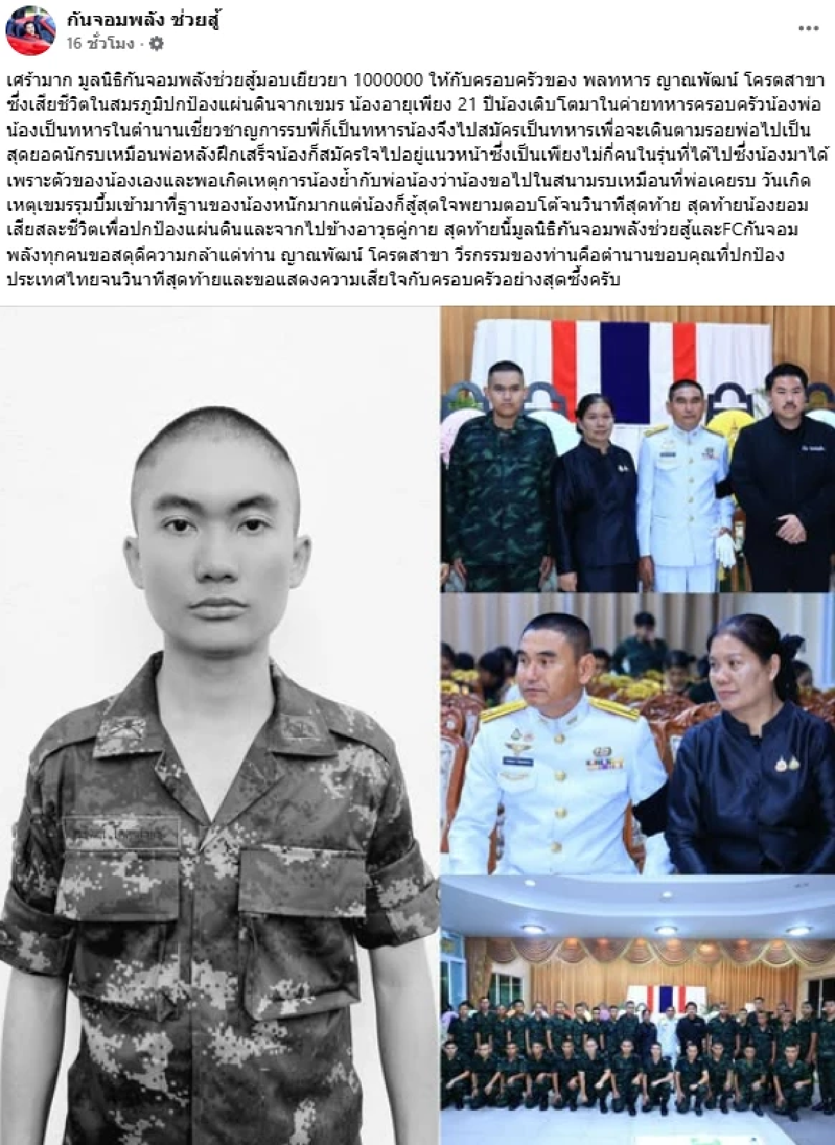 \"กัน จอมพลัง\" เล่าเบื้องหลังหัวหน้าชุดรบ ผู้แบกร่างทหารกล้ากลับบ้าน