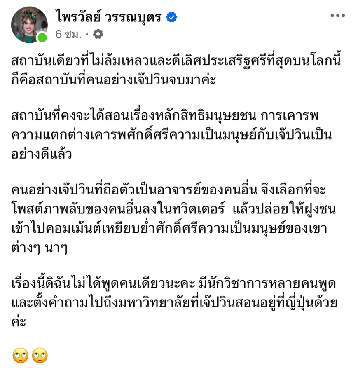\"แพรรี่\" ซัดกลับ \"ปวิน\" จิกกัดไปทั่ว เมื่อไหร่จะเลิกนิสัย กะเทยอ๊องยาคุม