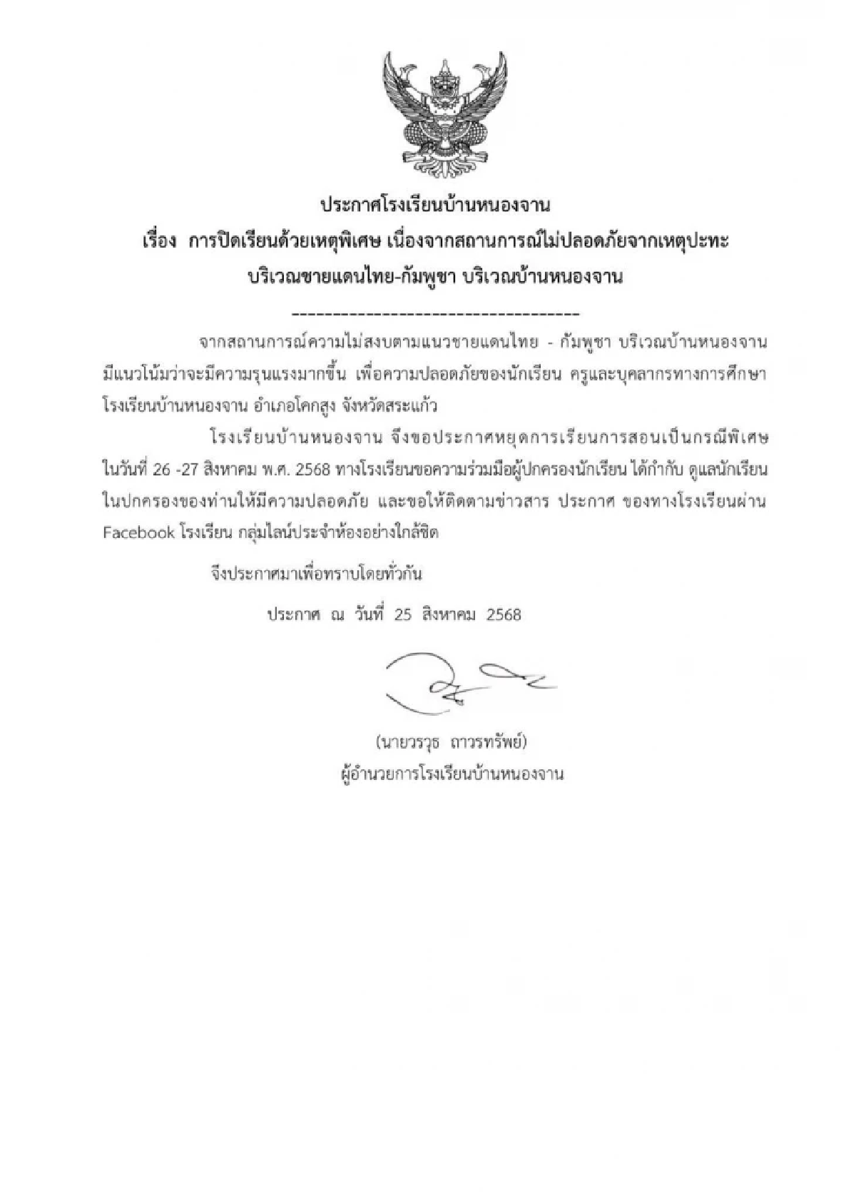 รร.บ้านหนองจาน ประกาศหยุดเรียน 26 -27 ส.ค. 68 เพื่อความปลอดภัย