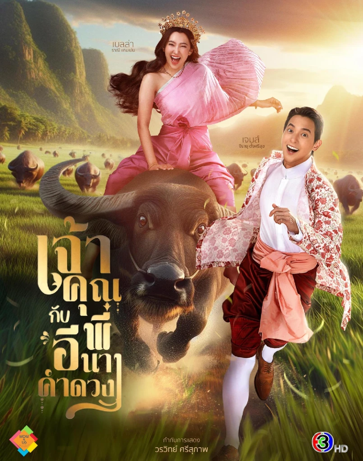 เรื่องย่อ \"เจ้าคุณพี่กับอีนางคำดวง\" คอมเมดี้ย้อนยุค \"เจมส์จิ - เบลล่า\" คัมแบ็ค