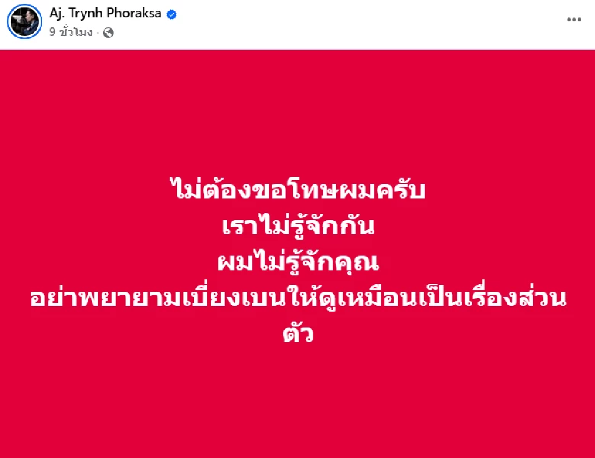 \"อ.ตฤณห์\" โต้  \"หมอบี\" ไม่ต้องขอโทษ เราไม่รู้จักกัน อย่าเบี่ยงเบนให้เป็นเรื่องส่วนตัว