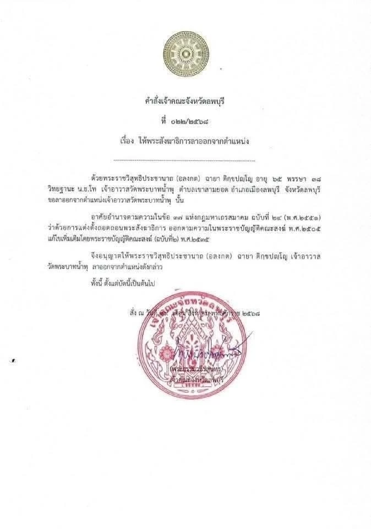 เจ้าคณะจังหวัดลพบุรี อนุญาต \"หลวงพ่ออลงกต\" ลาออกจากตำแหน่ง มีผล 19 ส.ค. 68