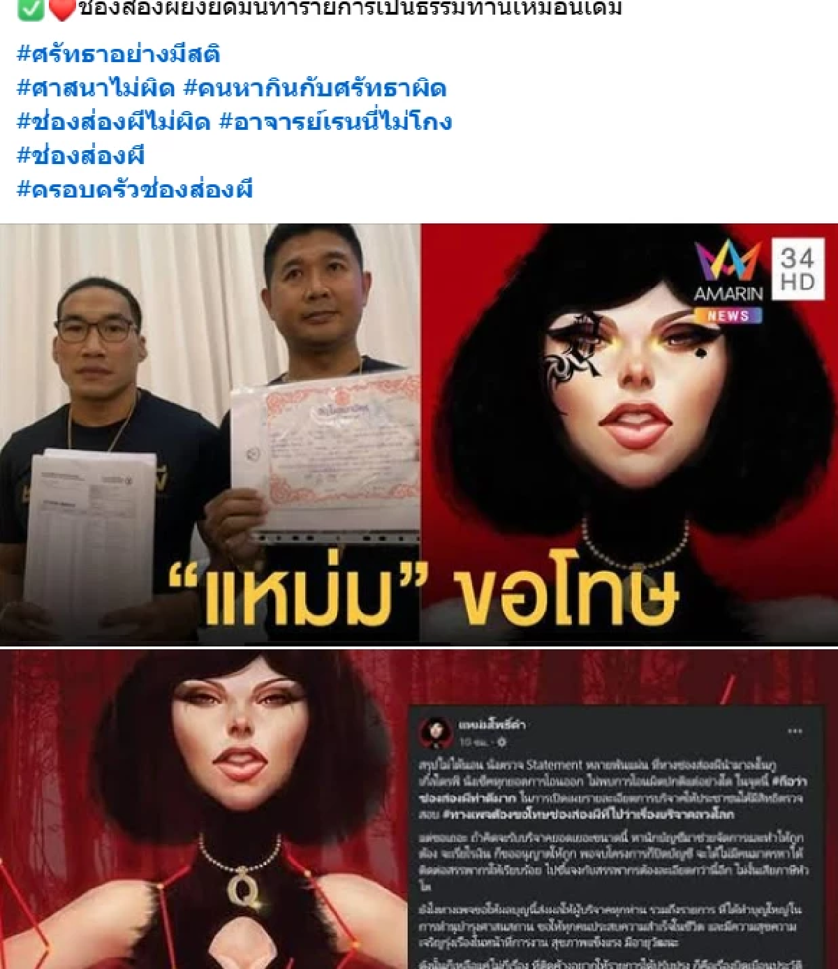 คุ้นมั้ย! ปม\"หมอบี\" คล้ายข่าวช่องส่องผีเรื่องเงินบริจาค เพจดังโพสต์ตัดพ้อสื่อ