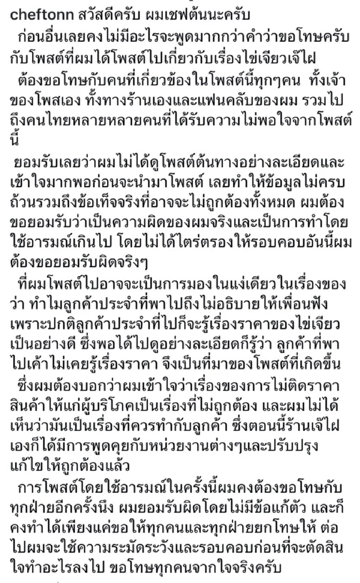 “เชฟต้น” โพสต์ขอโทษจบดราม่า ไข่เจียวปู 4,000  ลั่น! ผมมองในแง่เดียว 