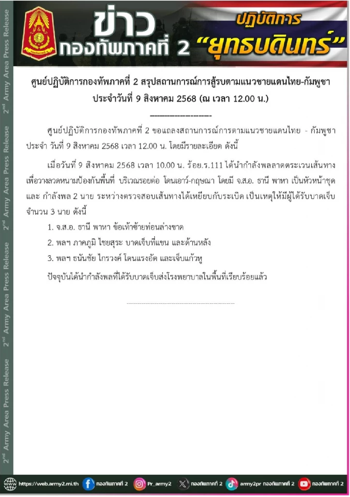 ด่วน! กำลังพล ร้อย.ร.111 เหยียบกับระเบิด บาดเจ็บ 3 นาย อัปเดตอาการ (ล่าสุด)
