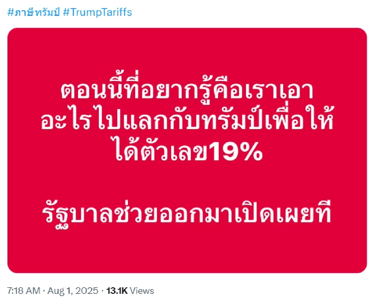 แฮชแท็ก #ภาษีทรัมป์ พุ่งติดเทรนด์เมืองไทย ส่วนใหญ่จี้ถามรัฐบาล?