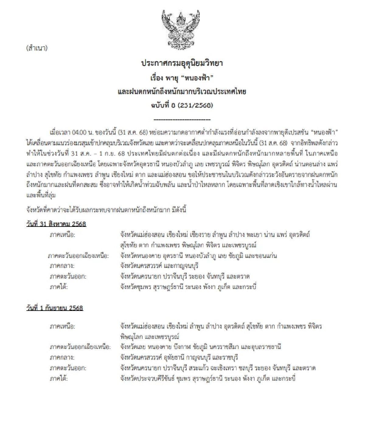ด่วน! พายุ\"หนองฟ้า\" พยากรณ์อากาศวันนี้ 31 ส.ค. 68 อุตุฯ เตือน 16 จังหวัดท่วมอีกเช็ก