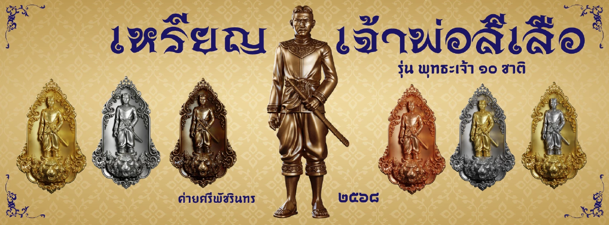 ส่องเลขมงคล \"หลวงปู่ศิลา\" ลงอักขระยันต์หลังเหรียญเจ้าพ่อสีเสือ