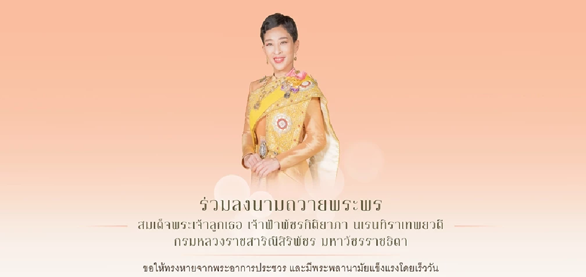 สำนักพระราชวัง เชิญชวนลงนามถวายพระพร เจ้าฟ้าพัชรกิติยาภาฯ ผ่านระบบออนไลน์