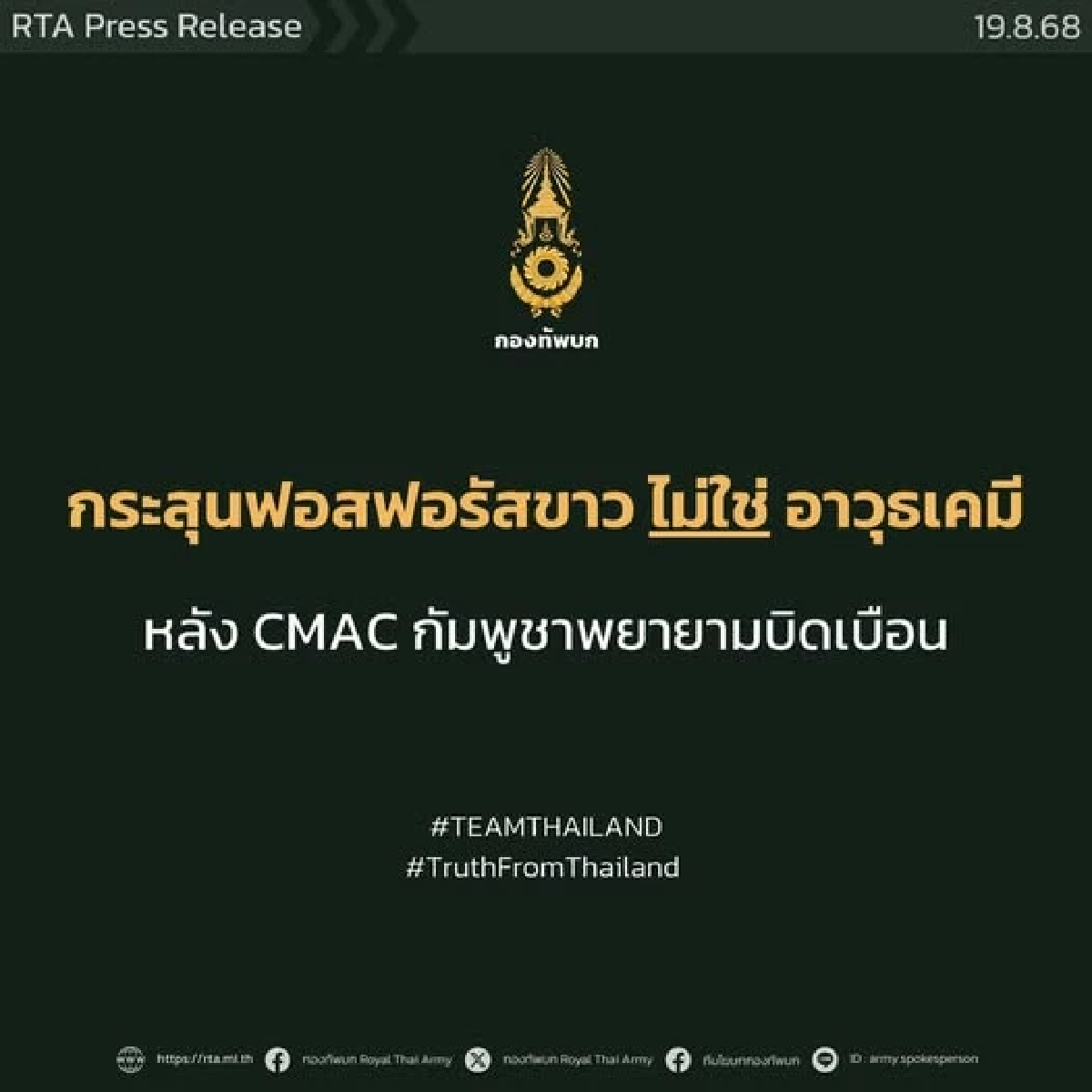 ด่วน! \"กองทัพบก\"จัดชุดใหญ่ แจงปม อาวุธเคมี ซัด\"เขมร\"บิดเบือน