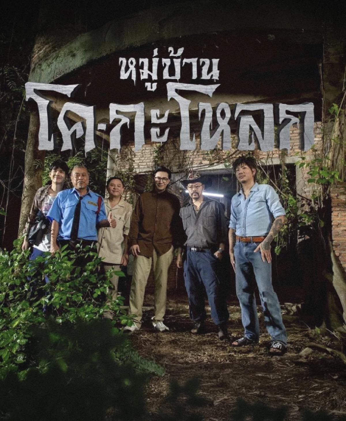 ตุลานี้ได้ดูแน่ \"หมู่บ้านโค-กะโหลก” พี่หน่วงให้คิวปิดกล้องแล้วจ้า! 