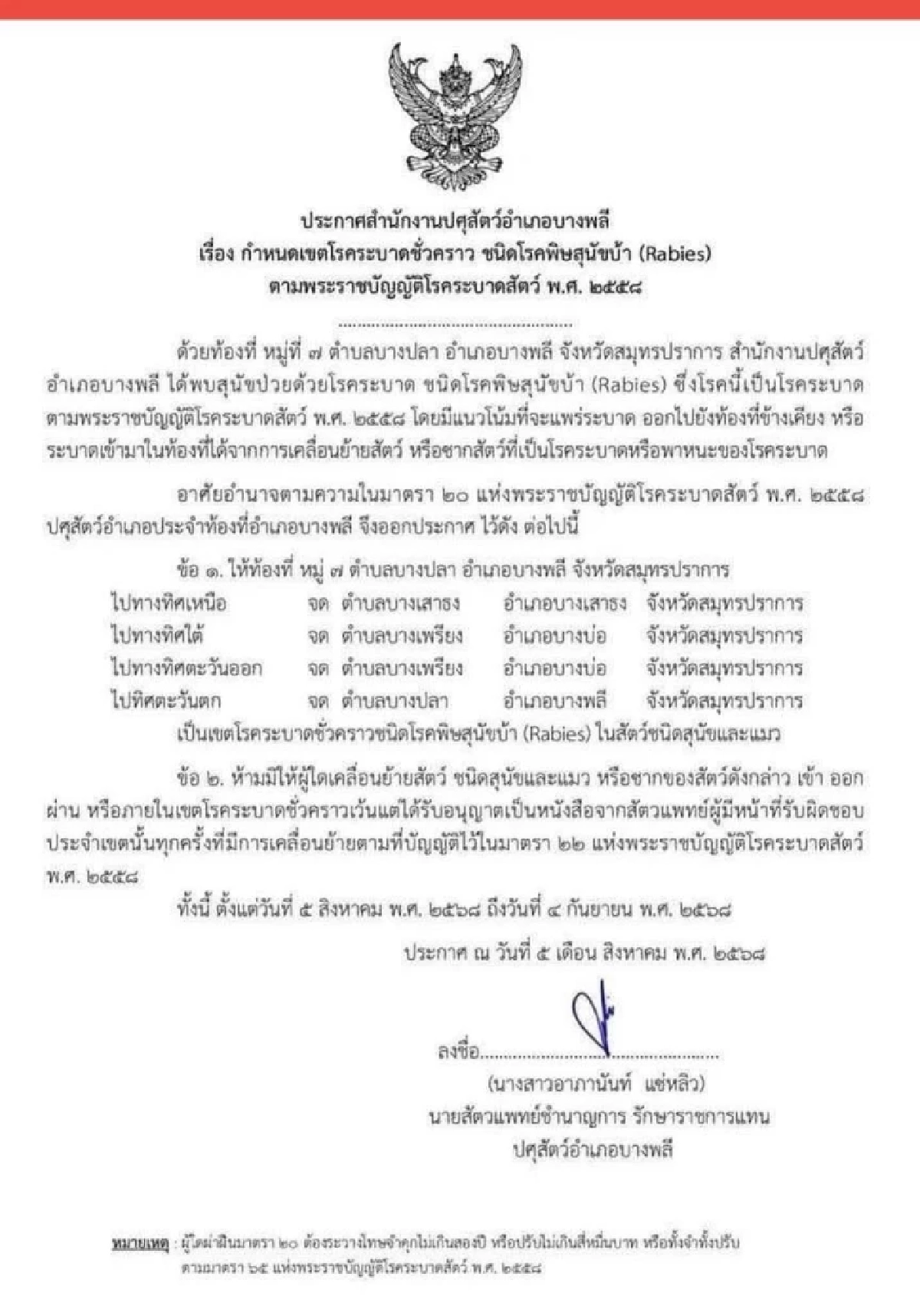 เช็กพื้นที่ ประกาศเขตโรคระบาด "พิษสุนัขบ้า" ห้ามเคลื่อนย้ายสัตว์