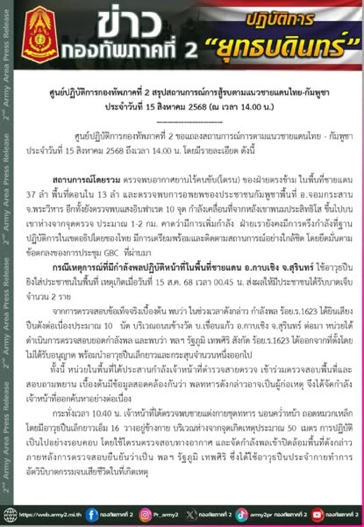 \"อัปเดตจากกองทัพ\" สถานการณ์การสู้รบตามแนวชายแดนไทย-กัมพูชา