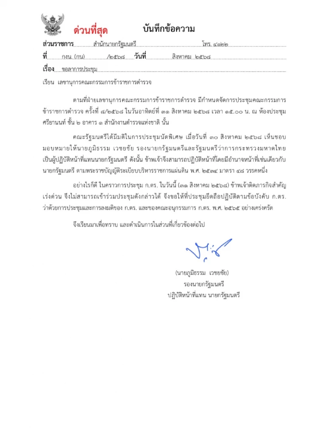 ด่วนที่สุด! \"ภูมิธรรม\" ลาประชุม ก.ตร. ถกแต่งตั้งนายพลสีกากี