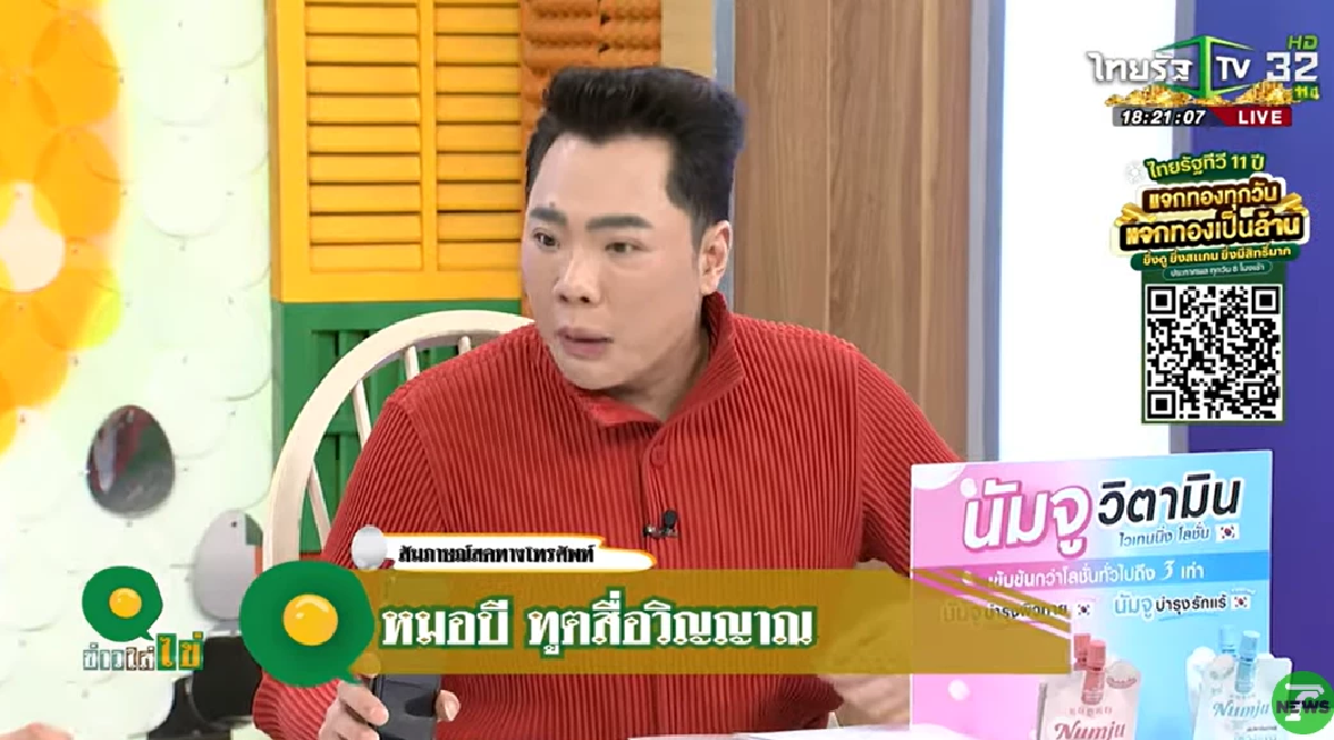 โต้กลับ\"หมอบี ทูตสื่อวิญญาณ\"สวนดราม่า ถูกโยงปมเงินบริจาค ทัวร์?