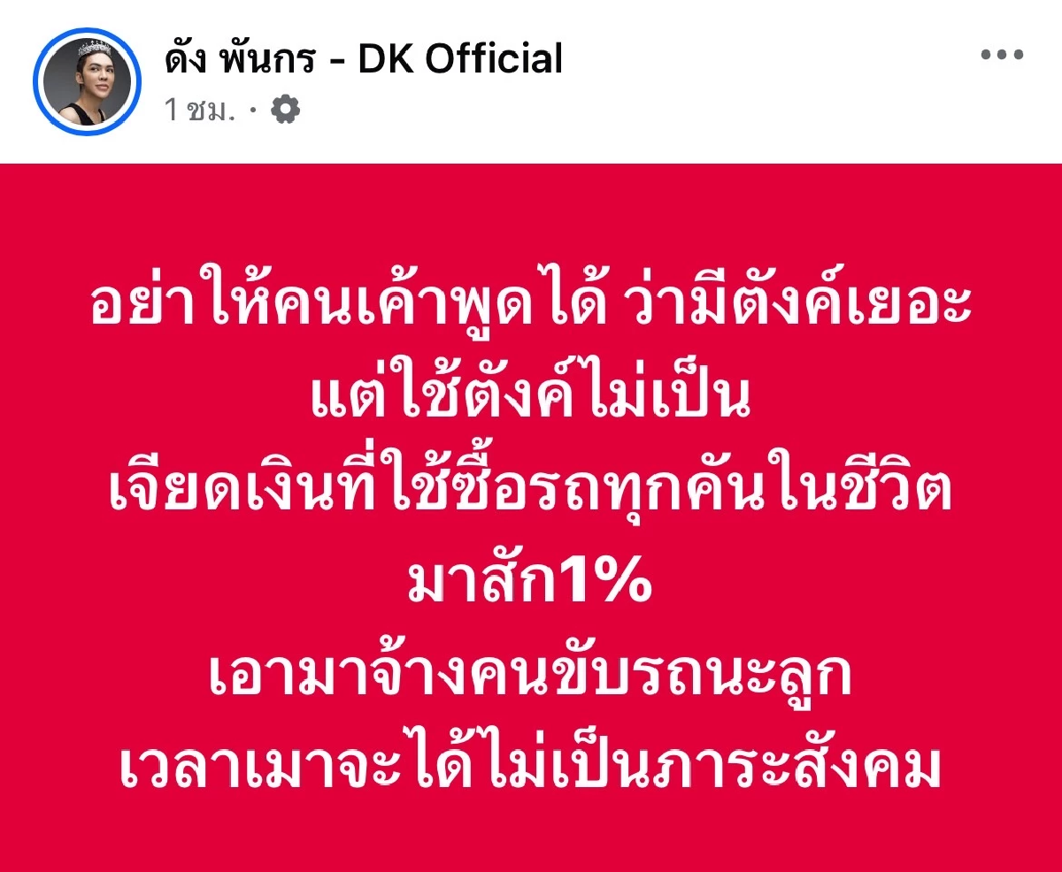 โดนเส้นมากแม่ \"ดัง พันกร\" โพสต์เตือน \"เมาแล้วขับ\" ได้ใจ FC ไปเต็มๆ
