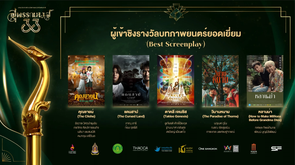 เปิดชื่อชิง \"สุพรรณหงส์ ครั้งที่ 33\" วงการหนังสะเทือน ลุ้นกันสนุก