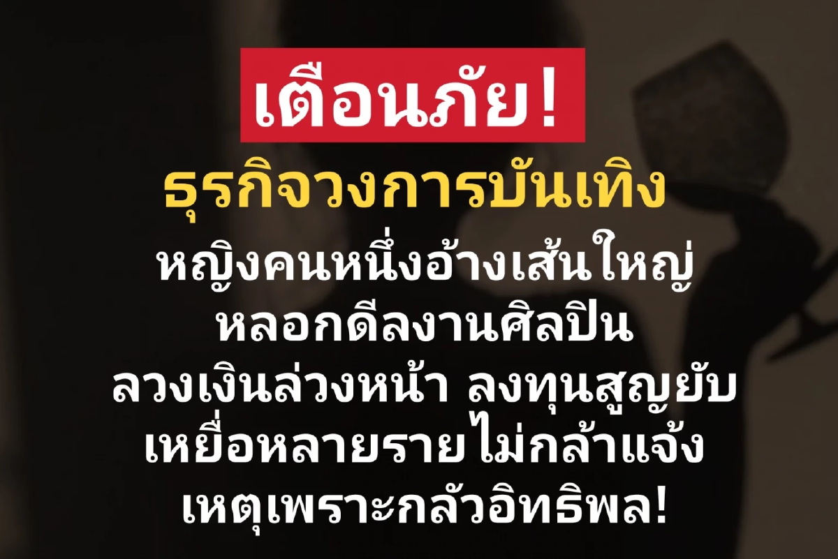 คนดังแห่แฉ “หญิงปริศนา” อ้างเส้นใหญ่ หลอกดีลงาน เจอขุดเอี่ยวอดีตแฟนนักร้องดัง? 