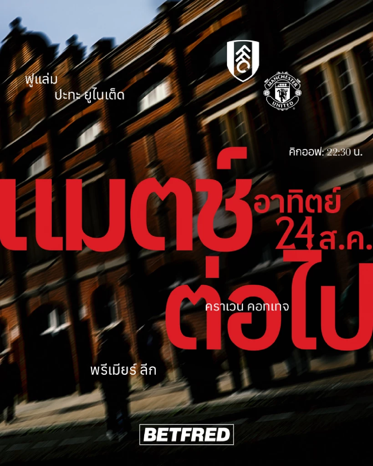LIVE ลิงค์ดูบอลสด พรีเมียร์ลีก \"ฟูแล่ม พบ แมนฯ ยูไนเต็ด\" เวลา 22.30 น.