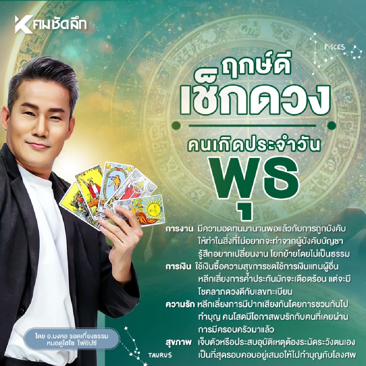\"เช็คดวงวันนี้\" วันพุธ 27 ส.ค. เลขเด็ด เลขมงคล ดวงดีมีโชคลาภกับเลขทะเบียน