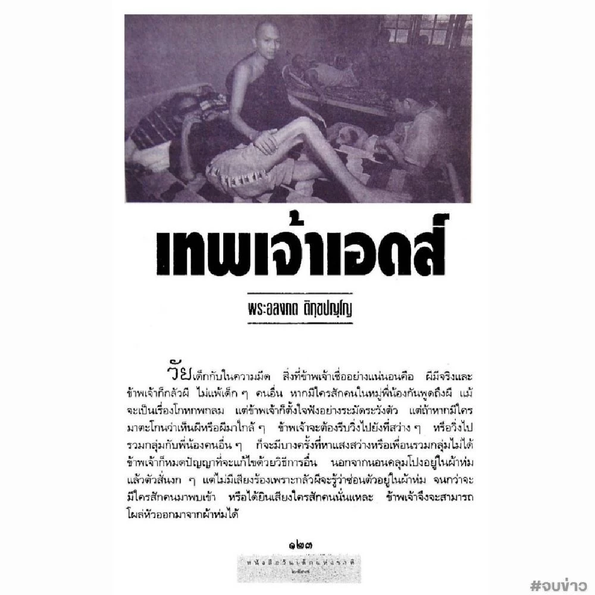 ภาพจากเพจจบข่าว