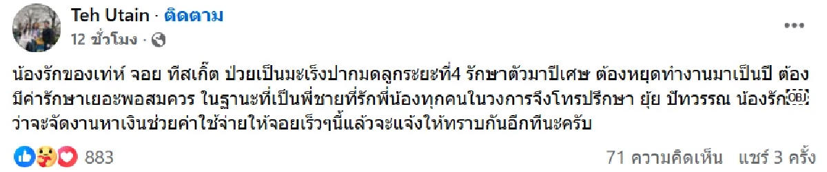 \"จอย T-Skirt\" ป่วยมะเร็งระยะ 4 “เท่ห์ อุเทน” เตรียมจัดคอนเสิร์ตหาเงินช่วยค่ารักษา