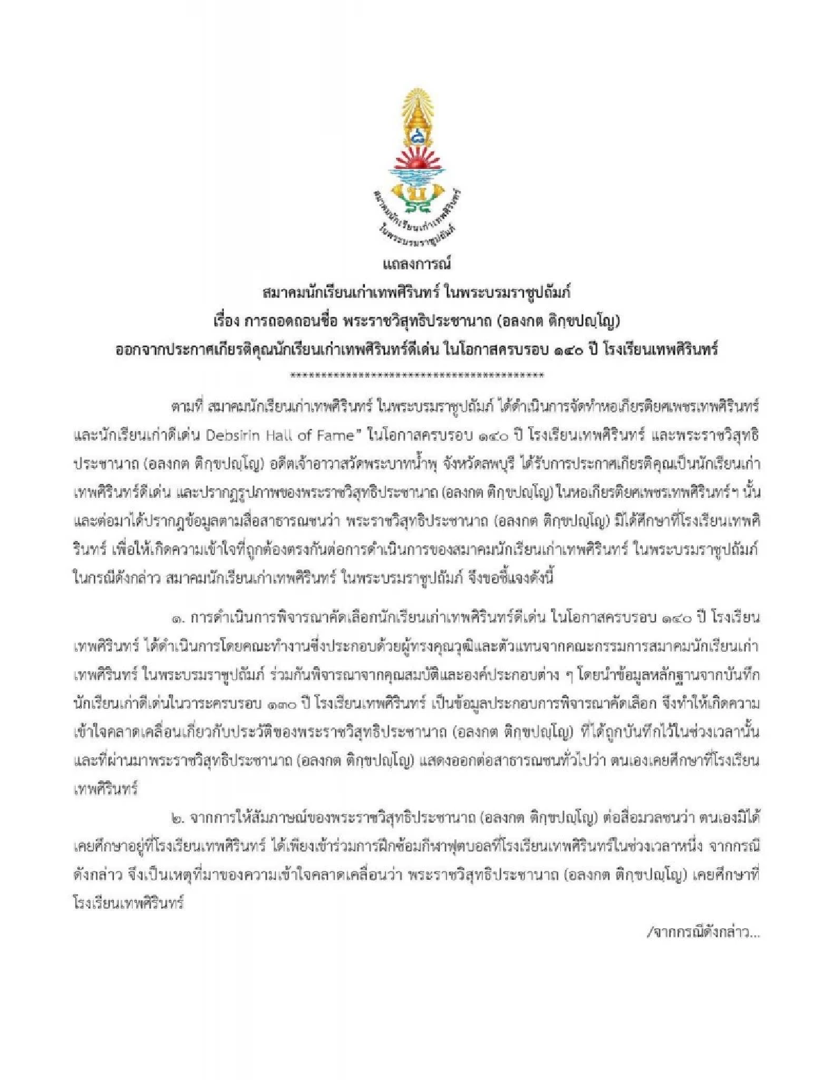 ถอดชื่อ \"หลวงพ่ออลงกต\" ออกจากประกาศเกียรติคุณ นักเรียนเก่าดีเด่น