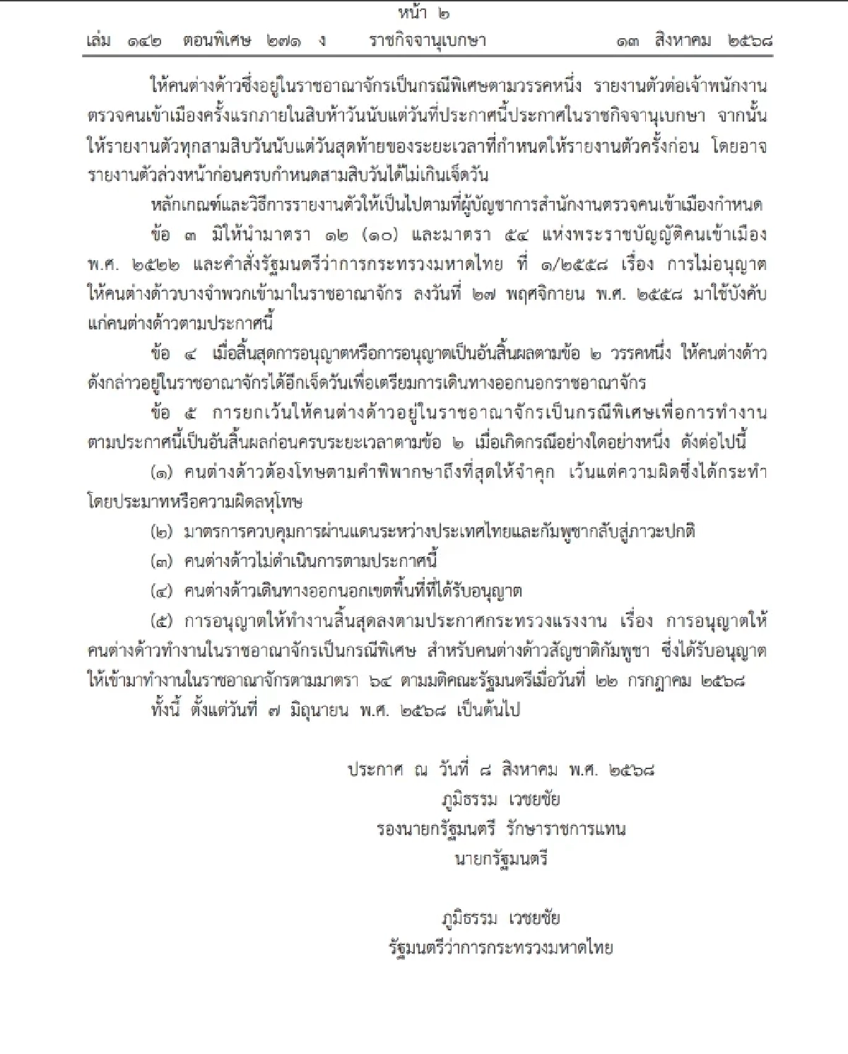 "แรงงานกัมพูชา" เฮลั่น! ราชกิจจาฯ ผ่อนผัน อยู่ไทยได้อีก 6 เดือน