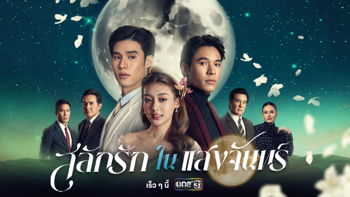 เปิดโผ ละคร-ซีรีส์ ช่องวัน31 ครึ่งปีหลัง 2025 ขนทัพนักแสดง ประชันบทบาท