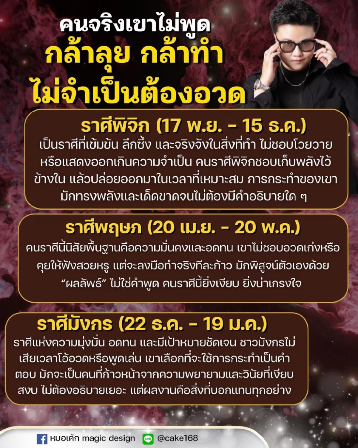 \"หมอเค้ก\" เปิด 3 ราศี \"คนจริงไม่พูดเยอะ\" ผลงานแทนคำพูด ไม่ต้องประจบเลียนาย