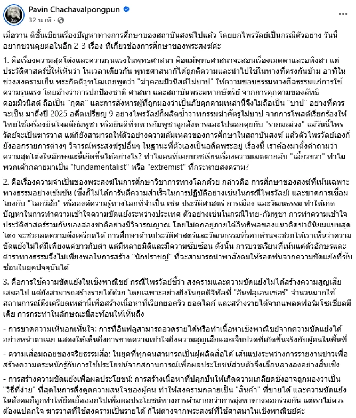 แรงมาก! \"ปวิน\" ซัด \"แพรรี่\" ลามไปถึงการศึกษา ในสถาบันสงฆ์ล้มเหลว
