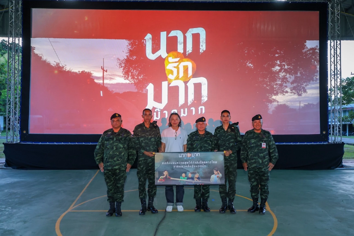 “นากรักมาก ม๊ากมาก” ส่งมอบความสุข จัดฉายหนังให้ทหารดูฟรี