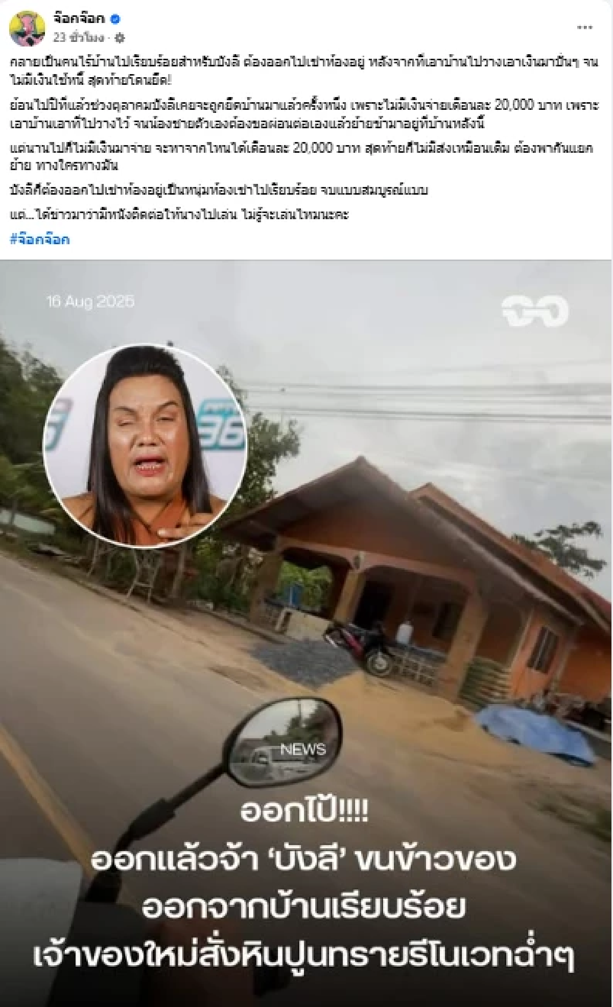 เพจดังแฉ “แม่หญิงลี” ดิ่งสุดชีวิต! จากดาวไวรัลสู่คนไร้บ้าน หนี้ท่วมหัว?