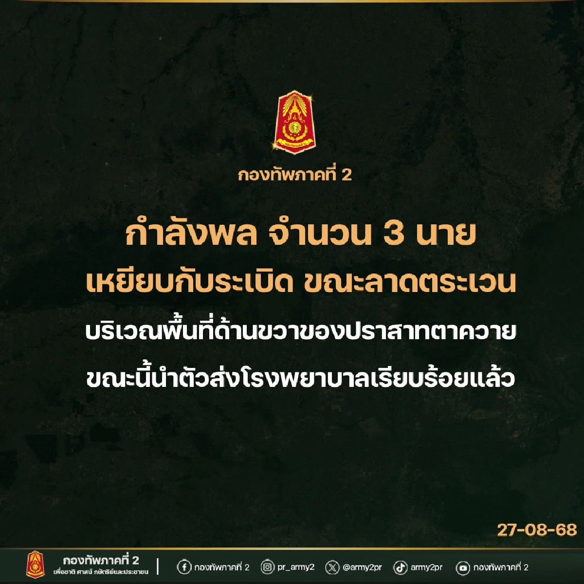ทภ.2 อัปเดต ทหารเหยียบกับระเบิด ปราสาทตาควาย บาดเจ็บ 3 นาย