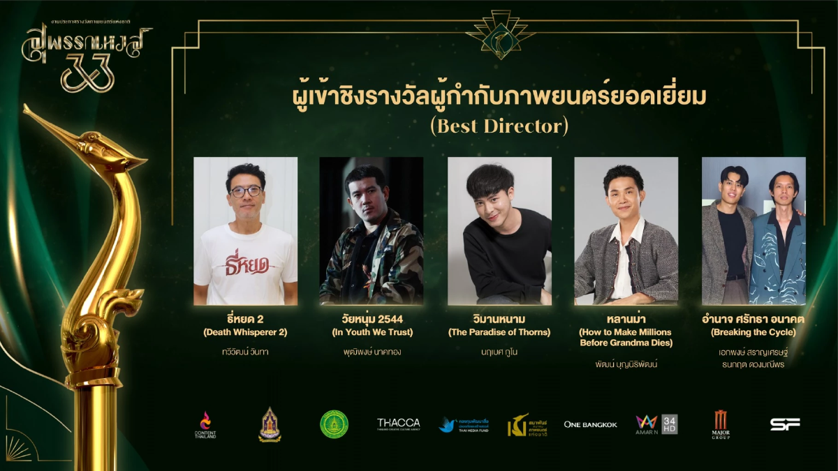 เปิดชื่อชิง \"สุพรรณหงส์ ครั้งที่ 33\" วงการหนังสะเทือน ลุ้นกันสนุก