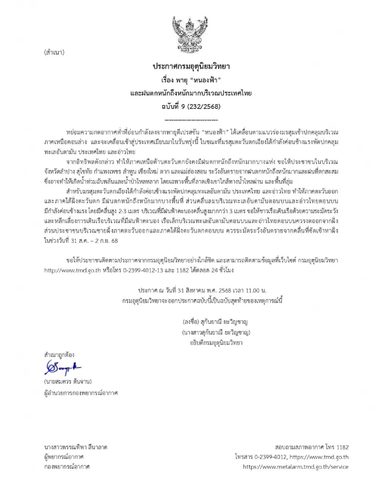 อุตุฯ ประกาศฉบับสุดท้าย \"พายุหนองฟ้า\" เตือน \"7 จังหวัด\" ฝนตกหนักมาก