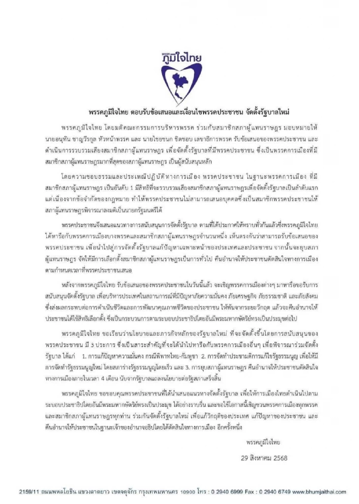 เอาแล้ว! ภูมิใจไทย ตอบรับข้อเสนอ พรรคประชาชน สรุป 3 เงื่อนไข มีอะไรบ้าง?
