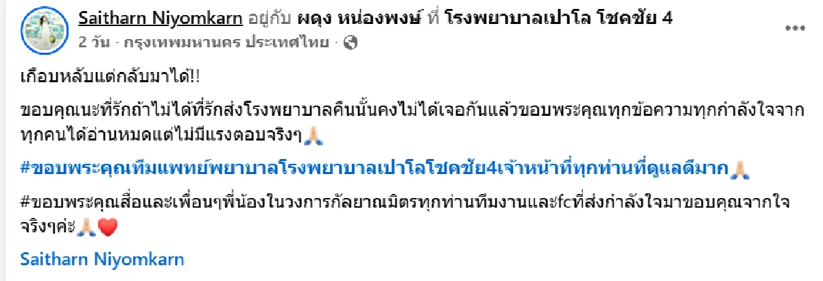 \"ต่าย สายธาร\" เล่านาทีเฉียดตายกลางดึก หมดสติ-ไร้สัญญาณชีพ