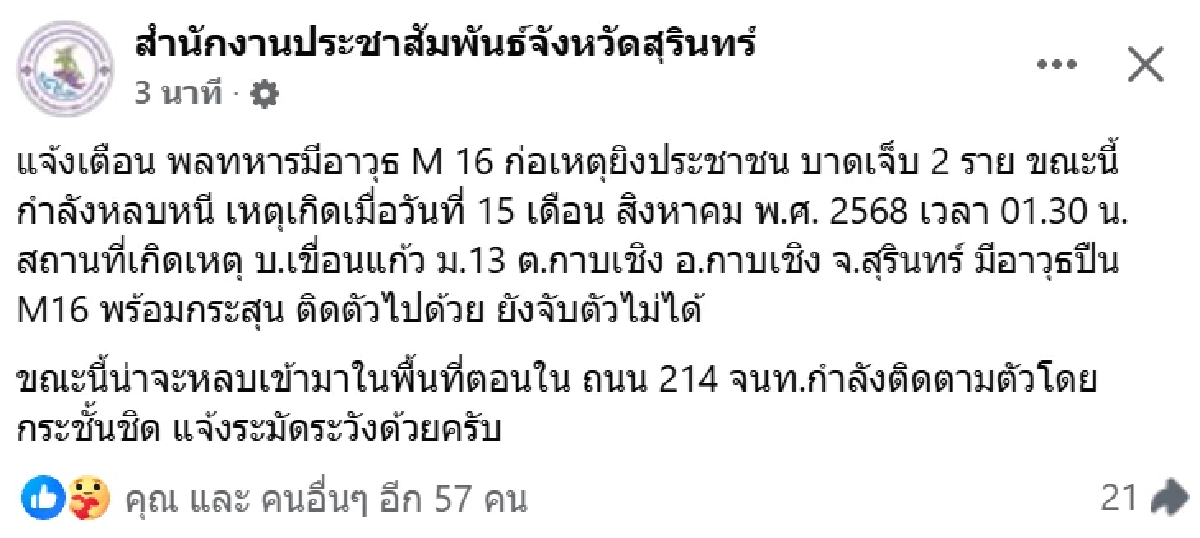 ด่วน! แจ้งเตือน พลทหารใช้ M16 ยิงชาวบ้านเจ็บ 2 ยังจับตัวไม่ได้