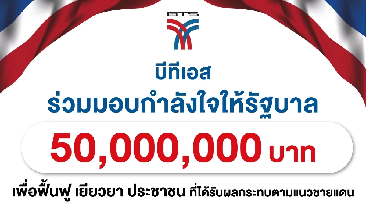 BTS มอบเงิน 50 ล้านบาท ช่วยเหลือผู้ได้รับผลกระทบชายแดนไทย-กัมพูชา