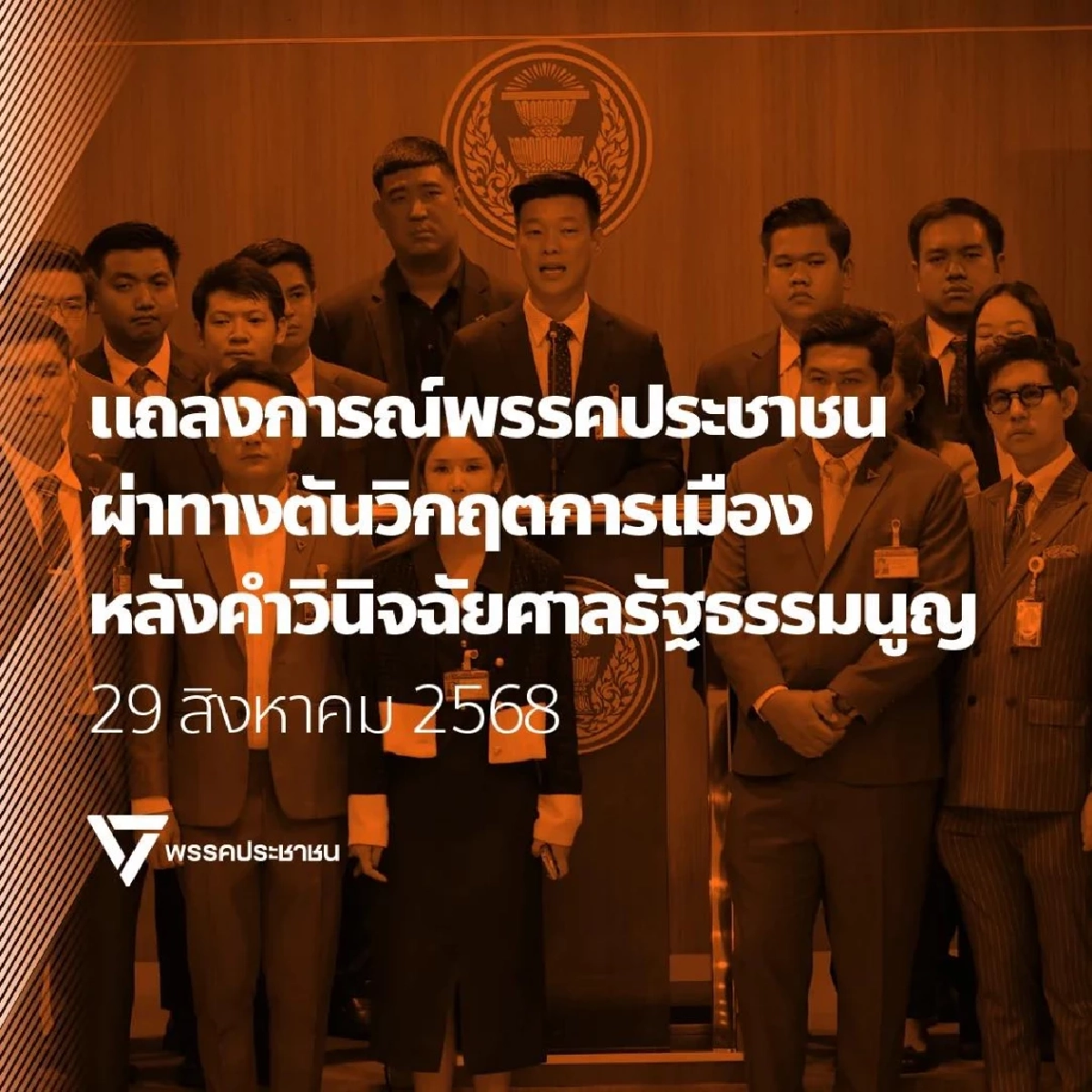 พรรคประชาชน แถลงด่วน! เงื่อนไข 3 ข้อ โหวตนายกรัฐมนตรี คนใหม่