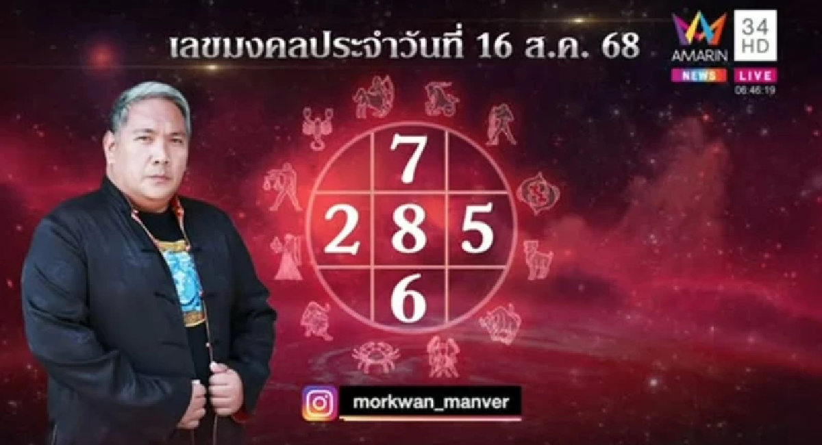 \"เลขเด็ดหมอดู\" 16 ส.ค. 68 ส่องเลขลุ้นโชค สลากกินแบ่งรัฐบาล