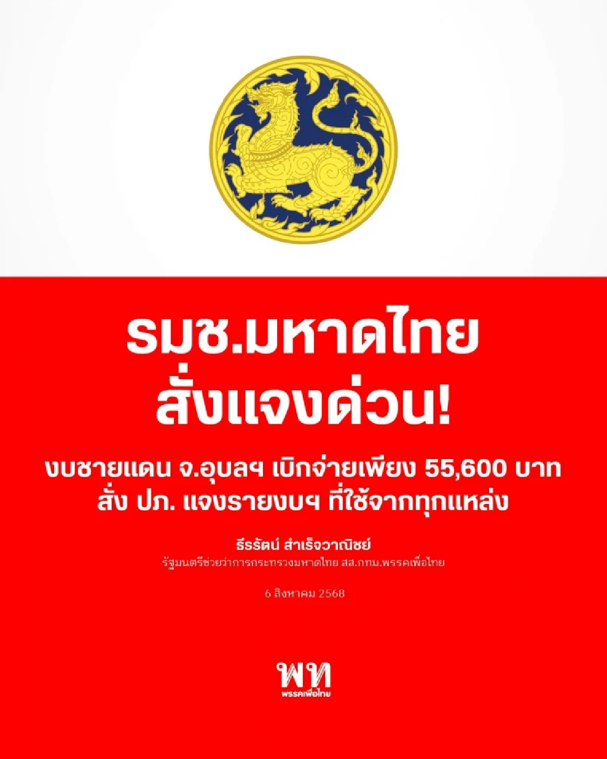 รมช.มหาดไทย สั่งแจงด่วน! งบชายแดน จ.อุบลฯ เบิกจ่ายเพียง 5.5 หมื่น