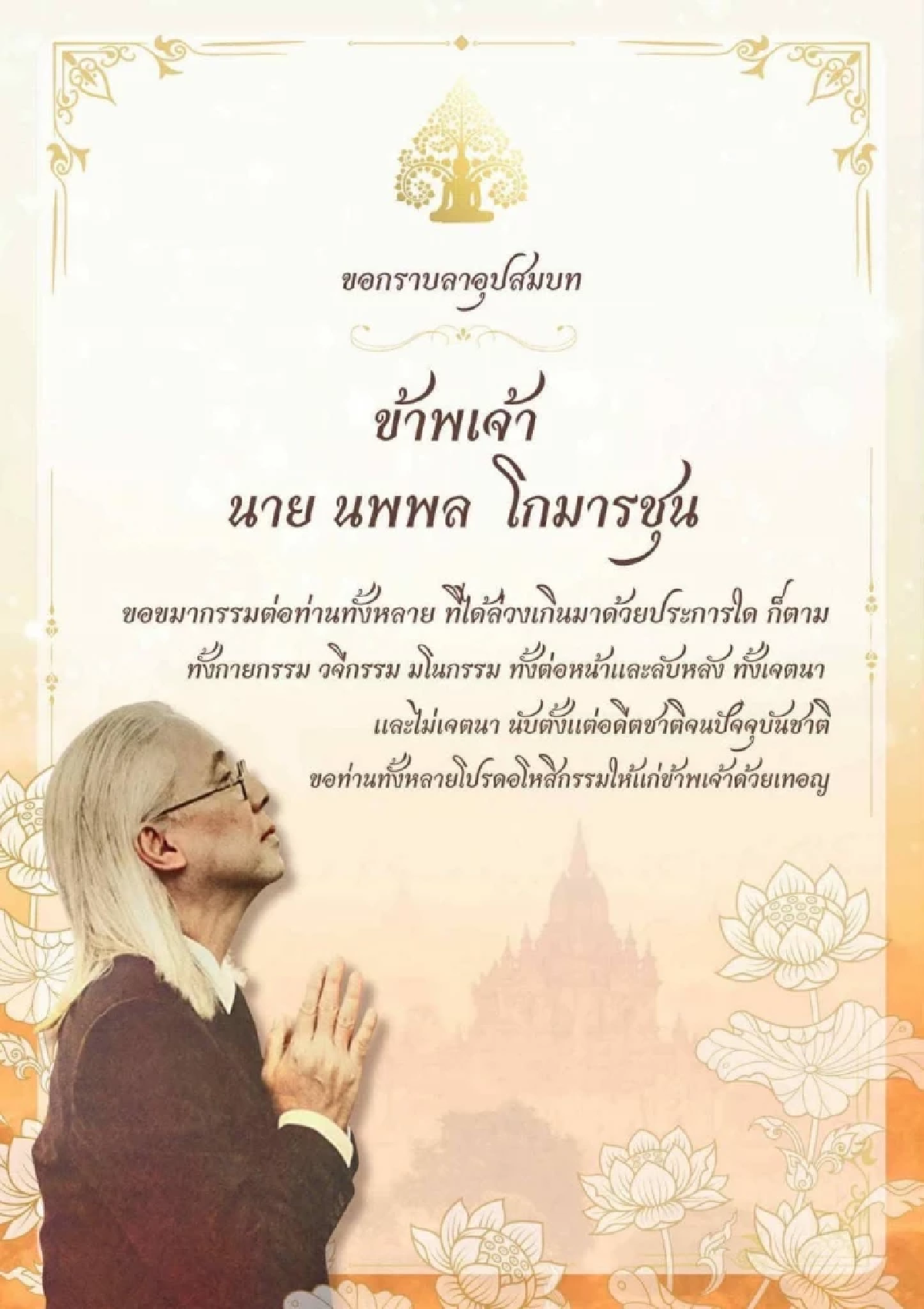 \"ตู่ นพพล\"  เข้าพิธีอุปสมบทวันแม่แห่งชาติ บวชถวายบุญแด่สมเด็จพระพันปีหลวง
