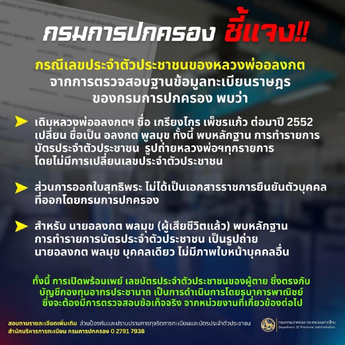 นายเสริมวิทย์ พ่อ \"อลงกต พลมุข\" ยืนยัน \"พระอลงกต\" ไม่ใช่ญาติ ไม่ใช่ลูก